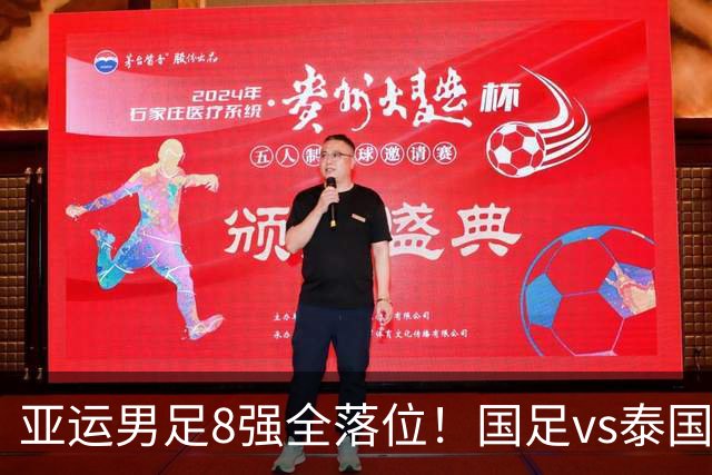 亚运男足8强全落位！国足vs泰国，日本vs朝鲜，最新争冠排行出炉