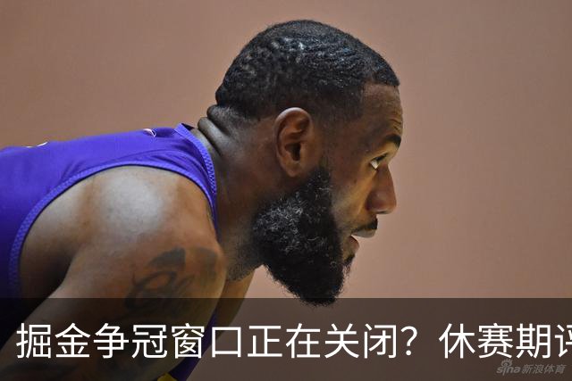 掘金争冠窗口正在关闭？休赛期评级D+，训练营最大疑问待解